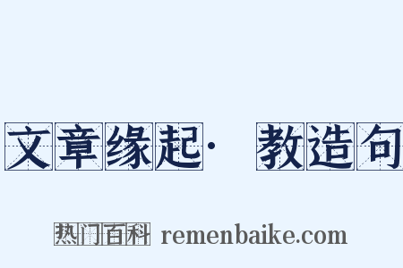 文章缘起·教造句是什么意思的图片